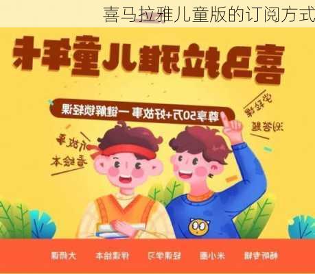 喜马拉雅儿童版的订阅方式