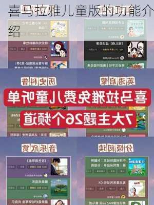 喜马拉雅儿童版的功能介绍