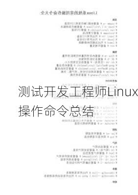 测试开发工程师Linux操作命令总结