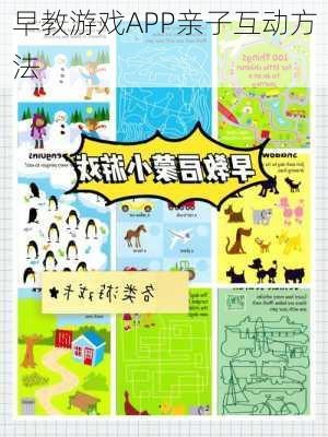 早教游戏APP亲子互动方法