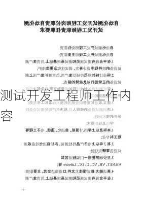 测试开发工程师工作内容