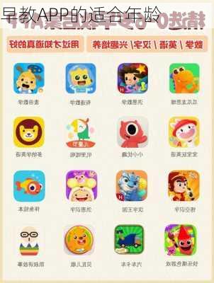 早教APP的适合年龄