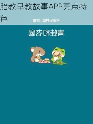 胎教早教故事APP亮点特色