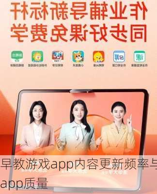早教游戏app内容更新频率与app质量