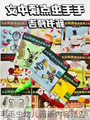 毛毛虫幼儿园新内容预告