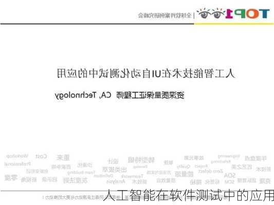 人工智能在软件测试中的应用