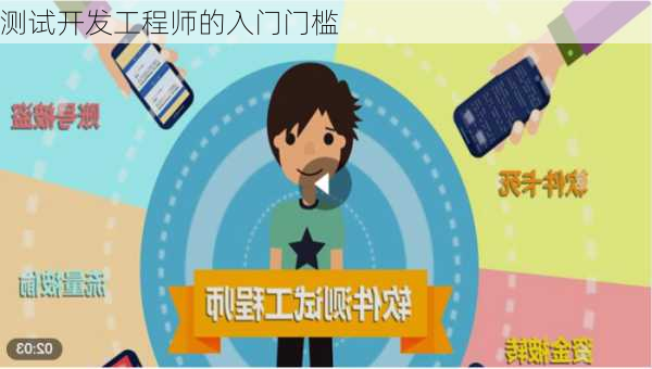 测试开发工程师的入门门槛