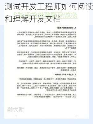 测试开发工程师如何阅读和理解开发文档