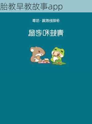 胎教早教故事app