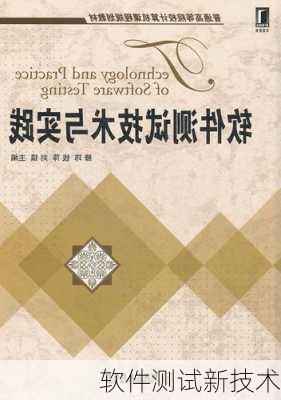 软件测试新技术