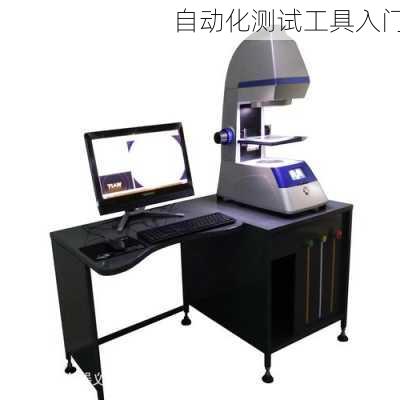 自动化测试工具入门