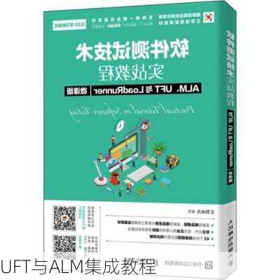 UFT与ALM集成教程