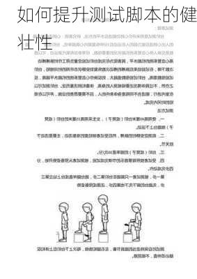 如何提升测试脚本的健壮性
