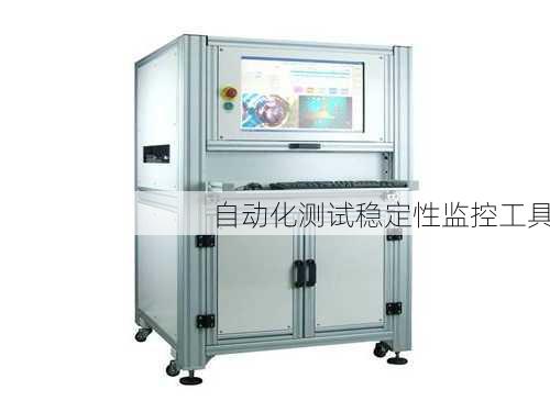 自动化测试稳定性监控工具