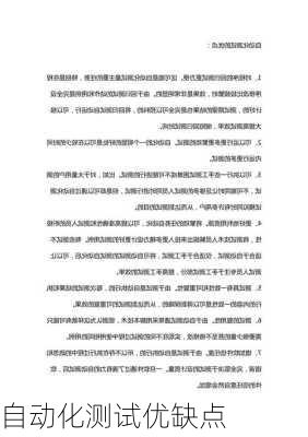 自动化测试优缺点
