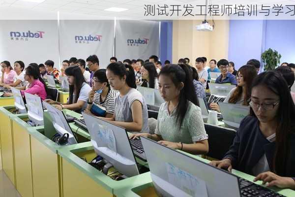 测试开发工程师培训与学习