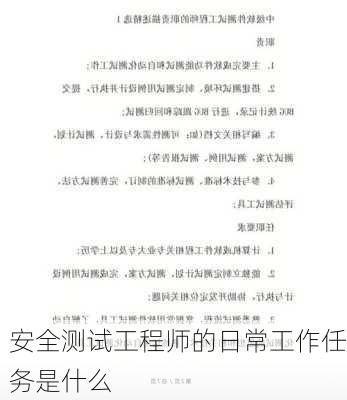 安全测试工程师的日常工作任务是什么