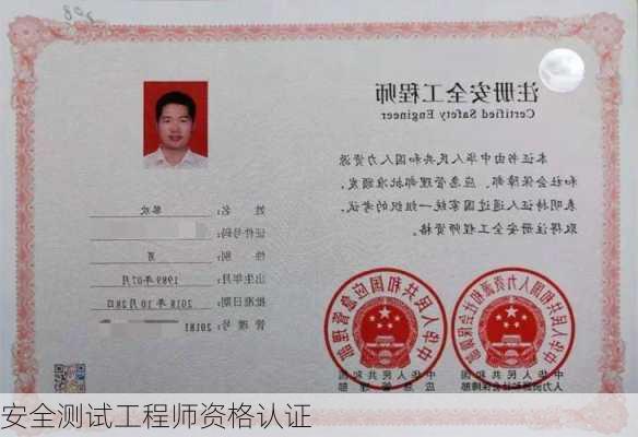 安全测试工程师资格认证