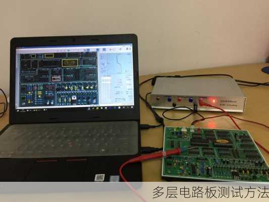 多层电路板测试方法