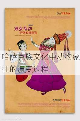 哈萨克族文化中动物象征的演变过程