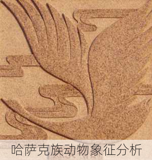 哈萨克族动物象征分析