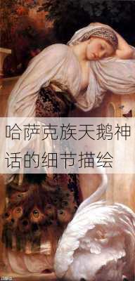 哈萨克族天鹅神话的细节描绘