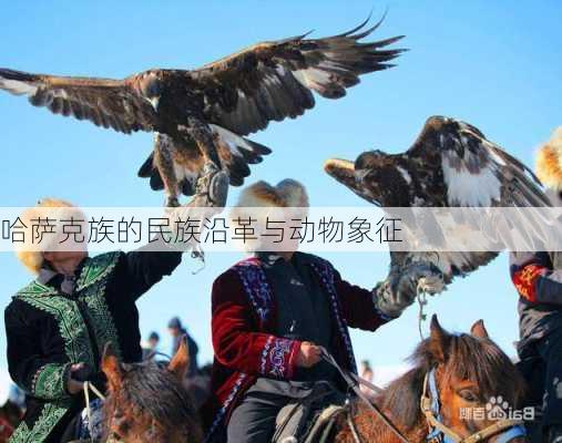哈萨克族的民族沿革与动物象征
