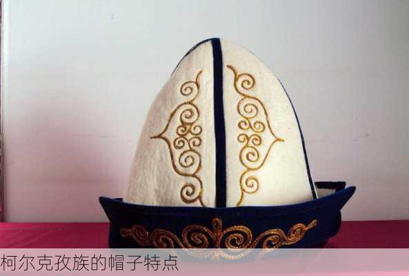 柯尔克孜族的帽子特点