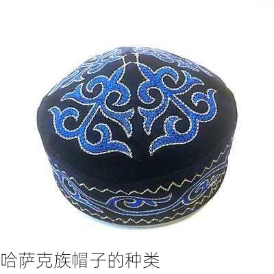 哈萨克族帽子的种类