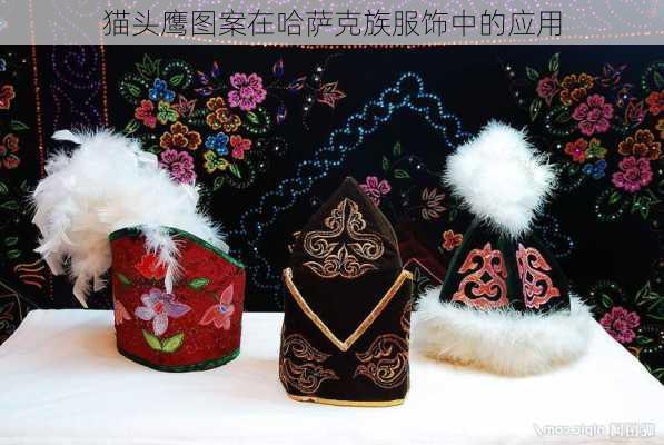 猫头鹰图案在哈萨克族服饰中的应用