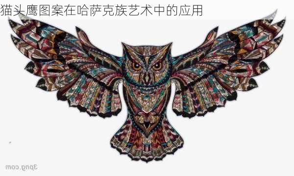 猫头鹰图案在哈萨克族艺术中的应用