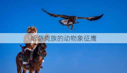 哈萨克族的动物象征鹰