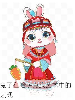 兔子在哈萨克族艺术中的表现