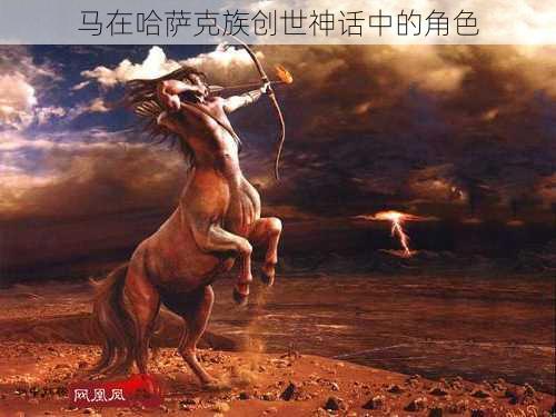 马在哈萨克族创世神话中的角色