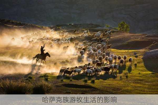 哈萨克族游牧生活的影响