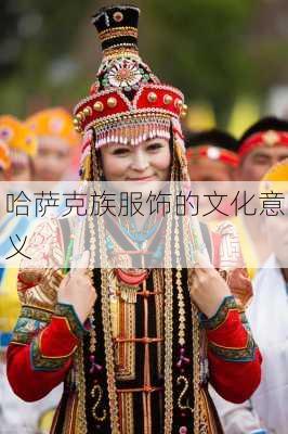 哈萨克族服饰的文化意义