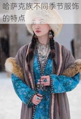 哈萨克族不同季节服饰的特点