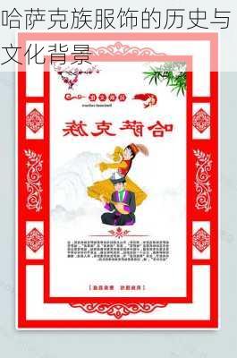 哈萨克族服饰的历史与文化背景
