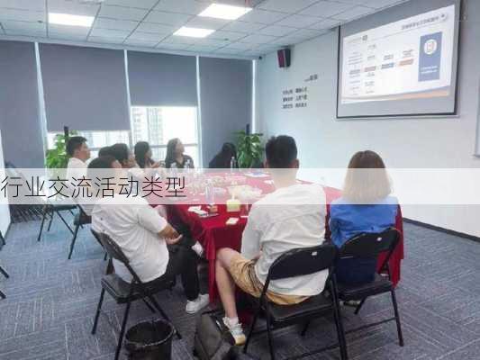 行业交流活动类型