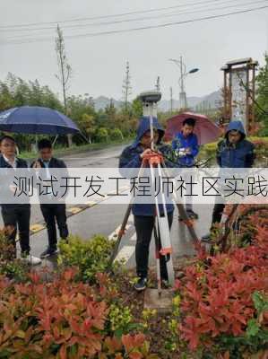 测试开发工程师社区实践