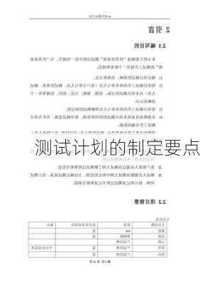 测试计划的制定要点