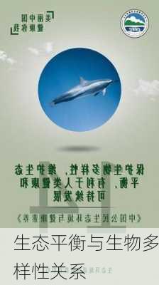 生态平衡与生物多样性关系