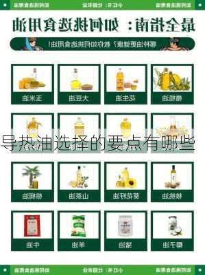 导热油选择的要点有哪些