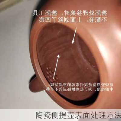 陶瓷侧提壶表面处理方法