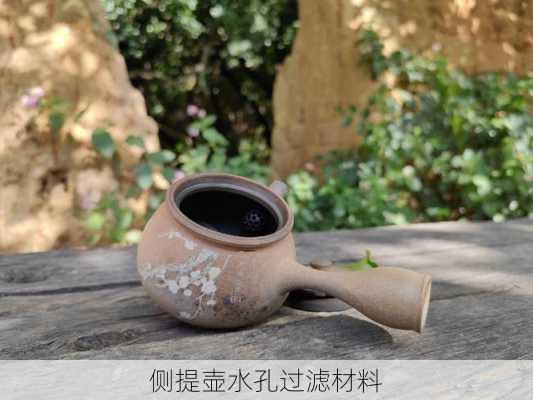 侧提壶水孔过滤材料