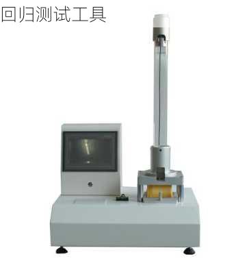 回归测试工具