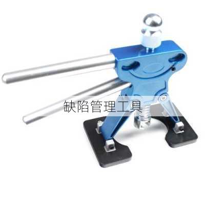 缺陷管理工具