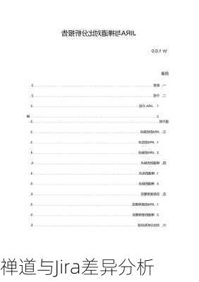 禅道与Jira差异分析