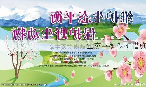 生态平衡保护措施
