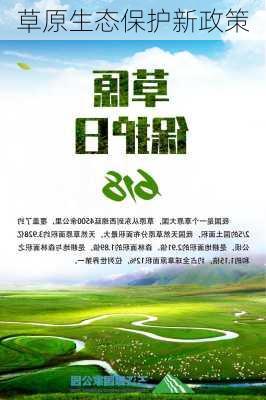 草原生态保护新政策